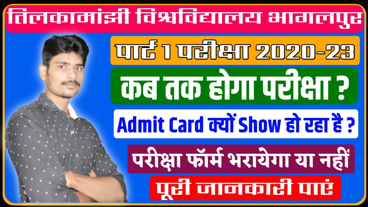 पार्ट 1 (2020-23) की पूरी जानकारी।tmbu part 1 exam|tmbu part 1 exam date 2020-23|tmbu latest news||