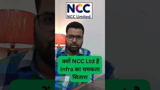 क्यों हैं NCC Ltd निवेशकों का Favourite स्टॉक? | NCC Share Analysis | NCC Share Update | NCC Future