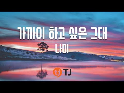 [TJ노래방] 가까이하고싶은그대 - 나미 / TJ Karaoke