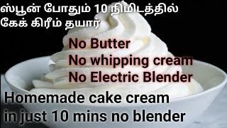 Today lets see easiest cake cream ever, we just need either whisk or
spoon to make this easy whipping dont require hand blender whippin...