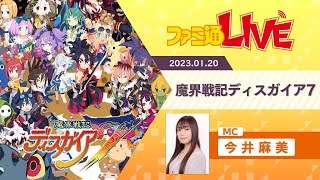 『ディスガイア7』キャラが超巨大化する“弩デカ魔ックス”など新要素を体験【ファミ通LIVE：今井麻美】