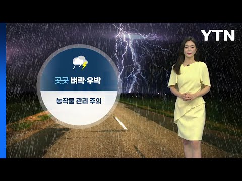 [날씨] 곳곳 벼락·우박...농작물 관리 주의 / YTN