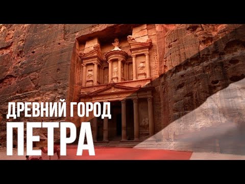 Видео: Древният град Петра (Petra) описание и снимки - Йордания: Petra