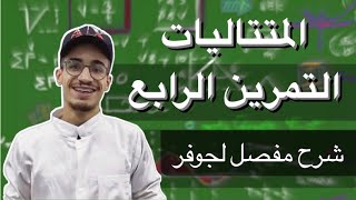 المتتاليات التمرين الرابع لجوفر (شرح مفصل)