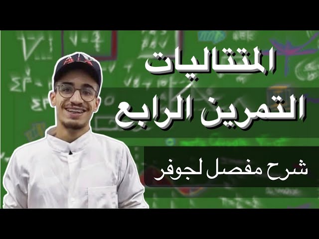 المتتاليات التمرين الرابع لجوفر (شرح مفصل)