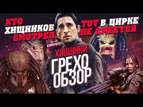 Грехо-Обзор "Хищники"