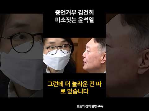 증언 거부하겠습니다 #윤석열 #김건희 #정치자금법위반#윤석열 #김건희 #정치자금법위반 #서울중앙지법ㅤ