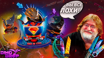 ГАБЕН ТЫ ТВ@#%! DINODROP СТАЛ ЖЕСТКО ПОДКРУЧИВАТЬ ПОСЛЕ ОБНОВЫ В CS2! ЛЕГКИЙ НОЖ НА ДИНОДРОПЕ?!