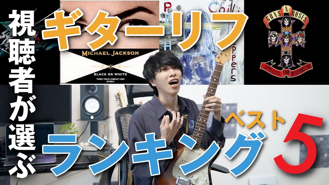 視聴者さんに聞く 人生最高のギターリフランキングtop5 Youtube