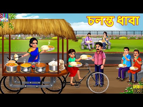Chalanta dhaba | চলন্ত ধাবা | Bengali Story | Bengali Cartoon | Bengali Video | Bengali Moral Story