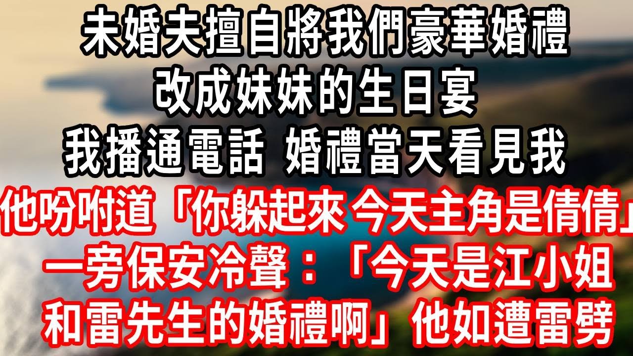 未婚夫擅自將我們豪華婚禮,改成妹妹的生日宴,我播通電話，婚禮當天看見我，他吩咐道：「你躲起來 ，今天主角是倩倩」一旁保安冷聲：「今天是江小姐和雷先生的婚禮啊」他如遭雷劈！#爽文 #復仇