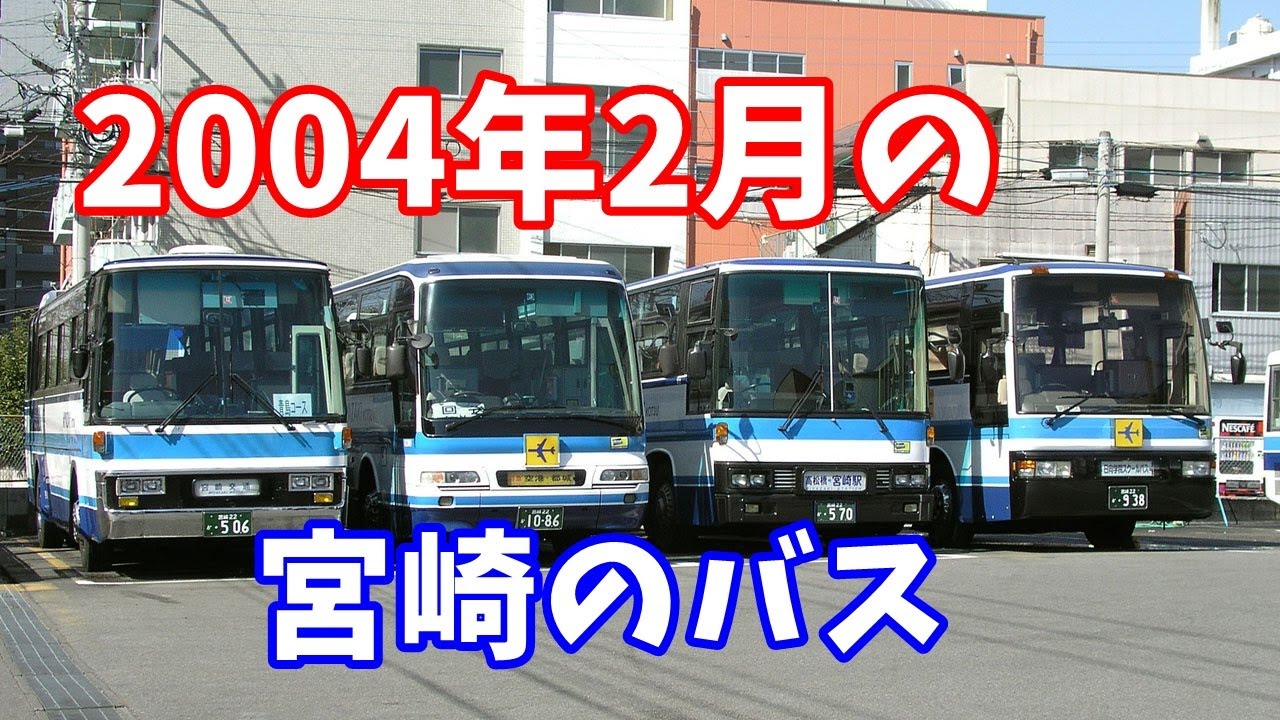 2004年2月の宮崎のバス