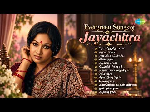 Evergreen Songs of Jayachitra | தேன் சிந்துதே வானம் | ஆரம்ப காலம் | தண்ணி கருத்திருச்சு