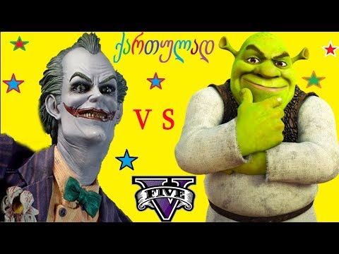GTA 5 ქართულად შრეკიმ და ჯოკერმა იჩხუბეს