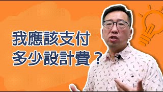 我應該支付多少設計費?