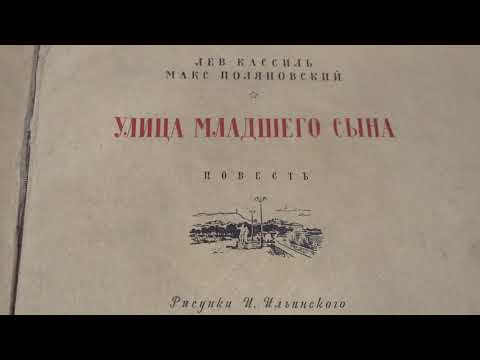 Экспонат: Книга «Улица младшего сына»