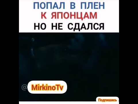 Попал в плен к японцам но не сдался