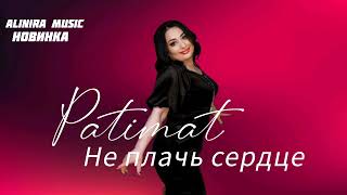 Патимат Магомедова _Не Плачь Сердце 2024Г @Alinira_Music