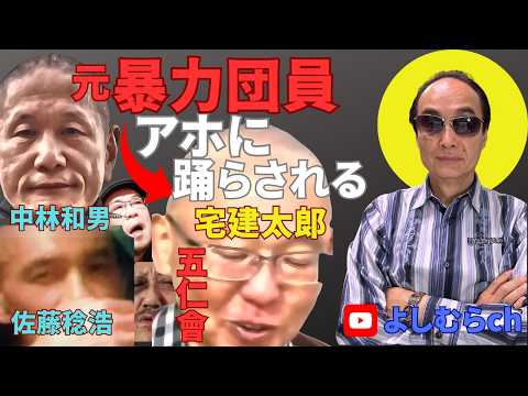 元暴力団員がアホに踊らされる!!《よしむらチャンネル》