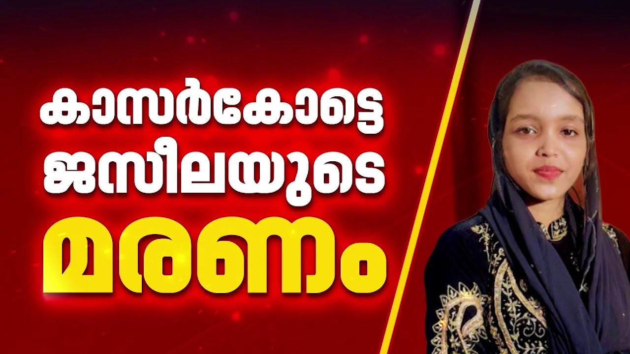 കാസർക്കോട്ടെ യുവതിയുടെ മരണം; പൊലീസിനെതിരെയുള്ള പരാതി അന്വേഷണിക്കണമെന്ന് ആക്ഷൻ കമ്മിറ്റി