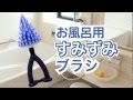 【サンベルム】お風呂用すみずみブラシ