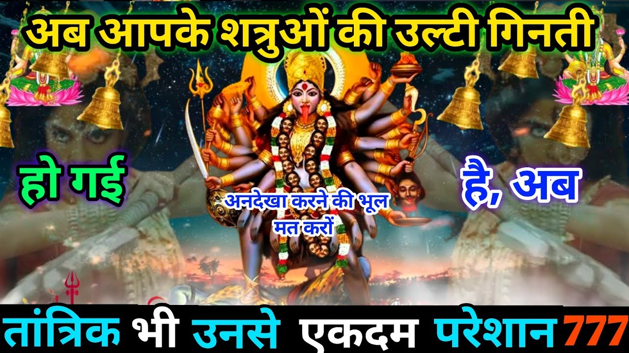 आपके Engines की उल्टी गिनती शुरु हो गई है तांत्रिक भी हो चुका हैं परेशान 😡 ।। #kalimata #matarani