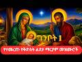 የተመረጡ የቅድስት ልደታ ማርያም መዝሙሮች S T Lideta Mariam Mezmur Collection New Ethiopian Orthodox Church Mezmur 