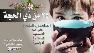 بحاريات ـ قصة نزول سورة الإنسان المعروفة بسورة ( هل أتى ) 25 من ذي الحجة ـ  كل عام و أنتم بخير