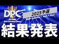 【DPC 2025予選結果】全国ダンスコンテスト|オールジャンル|-全日本選手権-| DPC 予選 通過チーム発表