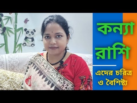 ভিডিও: কন্যা রাশি কোন প্রাণী?