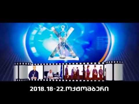 მე-13 საერთაშორისო კინოფესტივალი`` წმინდა ანდრიას`` ჯვარი 2018