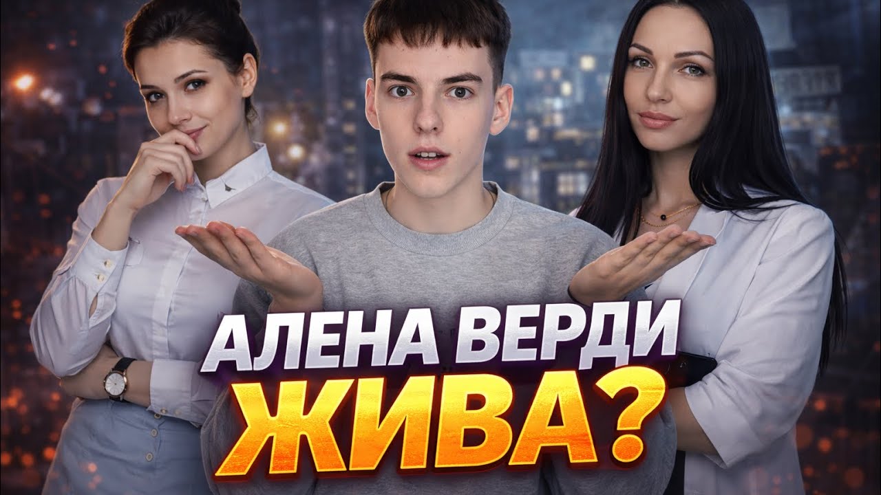 АЛЁНА ВЕРДИ: умерла в 2020 или всё ещё где-то живёт? (рассекреченные сомнения 2023–2025)