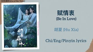 赋情衷 (Be In Love) - 胡夏 (Hu Xia)《幻乐森林 Echo of Her Voice》Chi/Eng/Pinyin lyrics