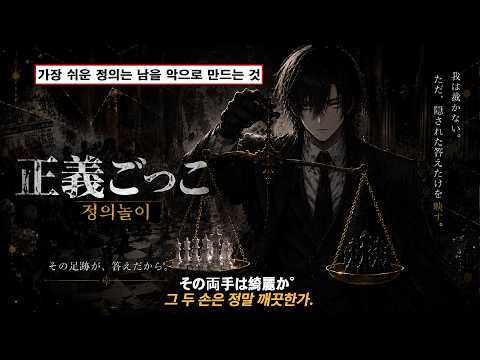 누군가는 악인이어야 했으니까 | 正義ごっこ (정의놀이) [가사/해석/Lyrics]