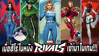 เมื่อฮีโร่ในหนังเข้ามาเป็นสกินในเกม Marvel Rivals screenshot 4