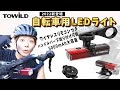 2022年新登場TOWILD自転車LEDライト CL1200Pro こんなライト欲しかった！ ロードバイクやクロスバイクに使える自転車ライト