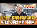 南韓選舉陰謀論藏玄機？中共介入？周偉航：心臟太大顆半翻車！｜周偉航 簡舒培｜楊琇惇｜【#有話鏡來講】20260607