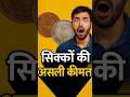 Do old Indian coins really sell for lakhs? Here's the truth! 💰👇 #shorts