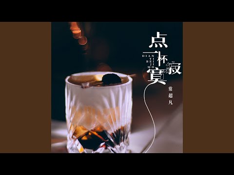 点一杯寂寞 (Live合唱版)