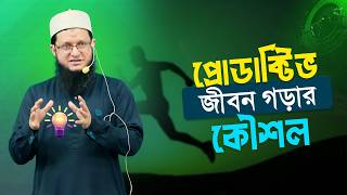 সফল যদি হতে চান | প্রোডাক্টিভ জীবন গড়ার কৌশল | মাহমুদুল হাসান সোহাগ