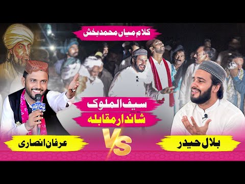 Muqabla Bilal Haider VS Irfan Ansari Kalam Mian Muhammad Baksh Saif Ul Malook