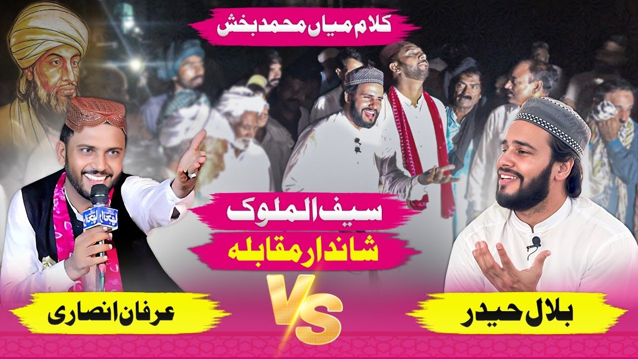 Muqabla Bilal Haider VS  Irfan Ansari | Kalam Mian Muhammad Baksh | Saif ul Malook ..
