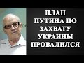 Андрей Пионтковский - план Путина по захвату Украины провалился!