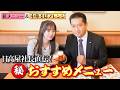  【保存版】生田衣梨奈が日高屋青野社長おすすめの定番メニューを食べてみた