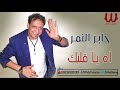 جابر النمر أه يا قلبك Gaber El Nemr Ah Mn Albak جابر النمر أه يا قلبك Gaber El Nemr Ah Mn Albak