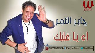 جابر النمر - أه يا قلبك / Gaber El Nemr  - Ah Mn Albak