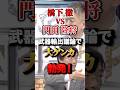 ㊗️20万再生!「憲法度外視でノーと言え!」橋下徹vs 門田隆将 武器輸出議論で大ゲンカ勃発!#橋下徹 #門田隆将