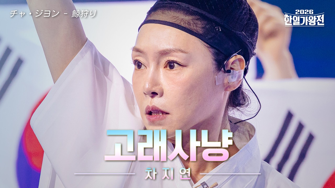 차지연 고래사냥 클린버전 영상 썸네일