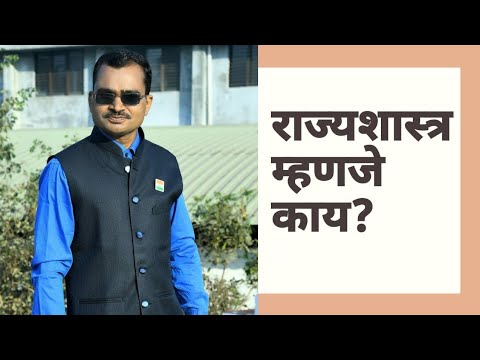 राज्यशास्त्र म्हणजे काय? Dr. Nitin Arote | Smart Political Science | मराठी |