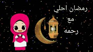 رمضان احلي مع رحمه